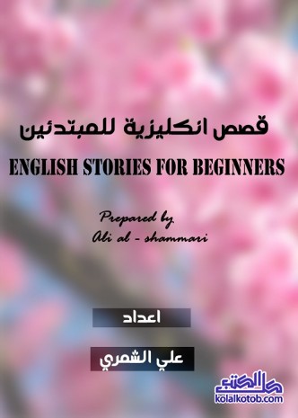 قصص إنكليزية للمبتدئين